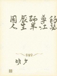 团厌师尊的抹布人生半江瑟瑟封面