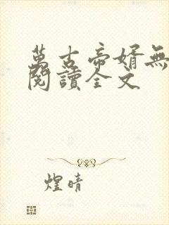 万古帝婿无删减阅读全文