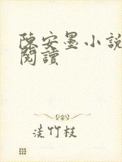 陈安墨小说免费阅读