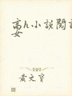 高h小说阅读父女