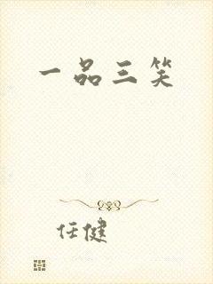 一品三笑