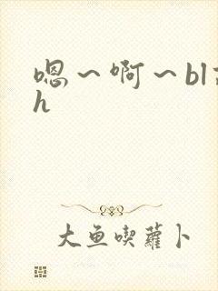 嗯～啊～bl高h