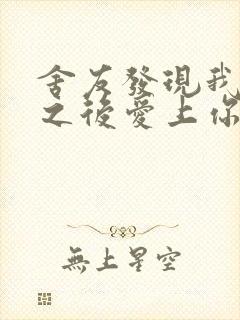 舍友发现我是双之后爱上你的字