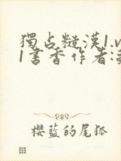 独占糙汉1.v1书香作者:苏月半