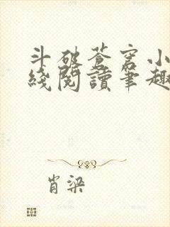 斗破苍穹小说在线阅读笔趣阁