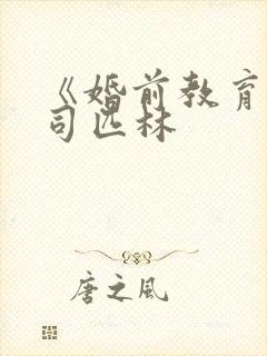 《婚前教育》阿司匹林