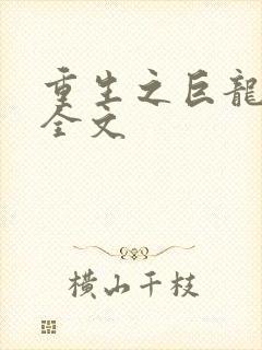 重生之巨龙征母全文