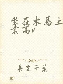 坐在木马上写作业高v