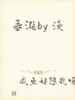 垂涎by 浅