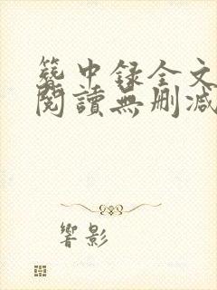 簪中录全文免费阅读无删减版