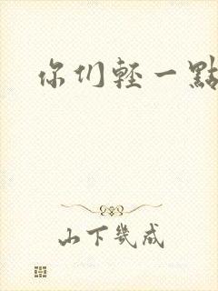 你们轻一点封面