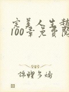 完美人生赵雅玉100章免费阅读