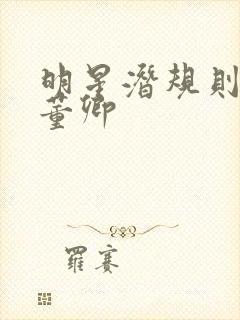 明星潜规则之皇董卿