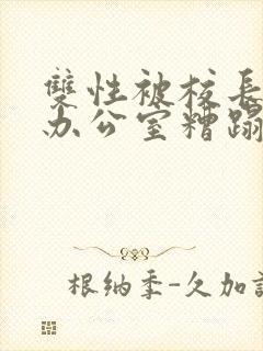 双性被校长抱进办公室糟蹋封面