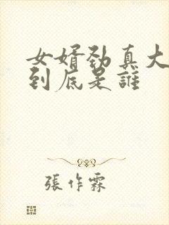 女婿劲真大枪枪到底是谁