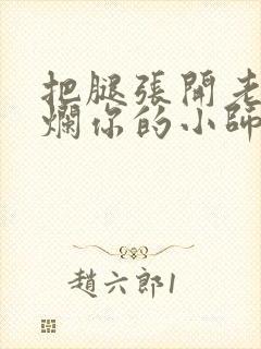 把腿张开老子臊烂你的小师尊漫画