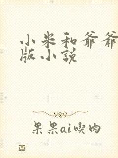 小米和爷爷完整版小说封面