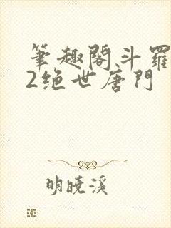笔趣阁斗罗大陆2绝世唐门