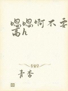 嗯嗯啊不要嗯啊高h封面