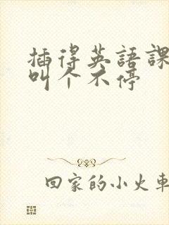 插得英语课代表叫个不停