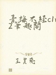 青梅不经c1v2笔趣阁