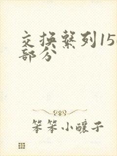 交换系列150部分