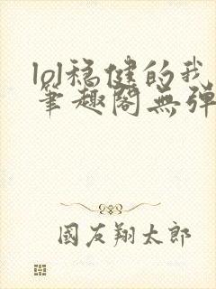 lol稳健的我笔趣阁无弹窗