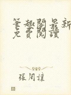 笔趣阁最新章节免费阅读