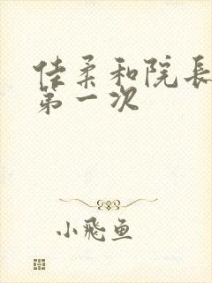 佳柔和院长公的第一次