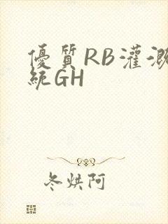 优质RB灌溉系统GH