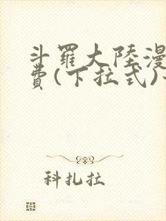 斗罗大陆漫画免费(下拉式)六漫画