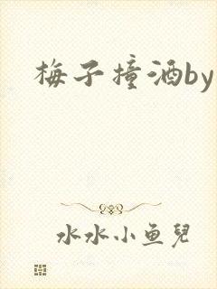 梅子撞酒by八封面