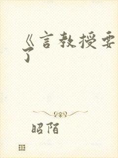 《言教授要撞坏了