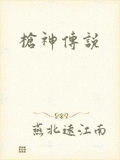 枪神传说