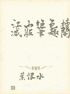 江山绝色榜无删减版笔趣阁