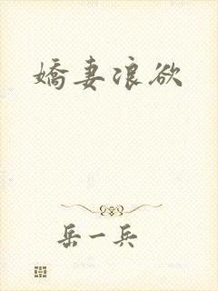娇妻浪欲