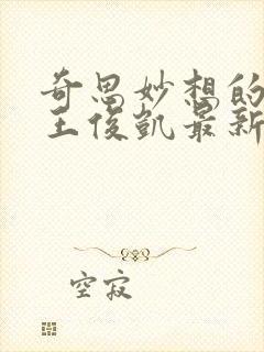 奇思妙想的周莹王俊凯最新章节封面