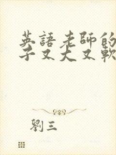 英语老师的小兔子又大又软