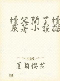 续父开了续女包原著小说描写