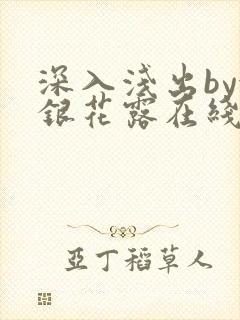 深入浅出by金银花露在线全文免费阅读笔趣阁封面