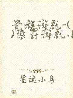 贵族游戏-(一)惩罚游戏小说