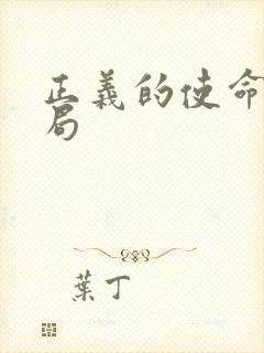 正义的使命大结局