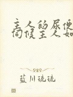 主人的尿便器h伺候主人如厕吞尿封面