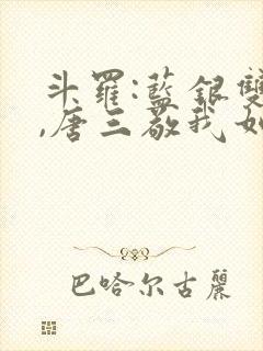 斗罗:蓝银双生,唐三敬我如父免费阅读