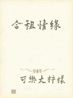 合租情缘