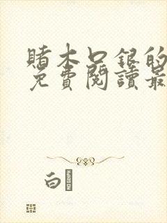 赌木口银的小说免费阅读最新