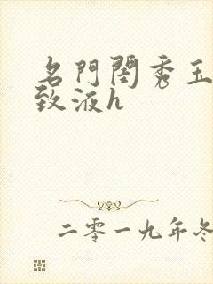 名门闺秀玉容紧致液h