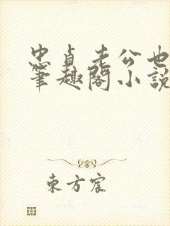 忠贞老公也出轨笔趣阁小说