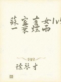 苏家有女1v5一蓑烟雨