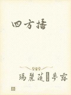四方播封面